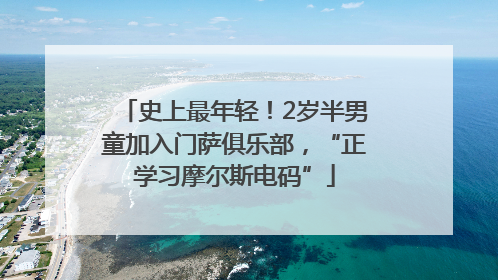 史上最年轻！2岁半男童加入门萨俱乐部，“正学习摩尔斯电码”