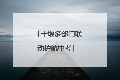 十堰多部门联动护航中考