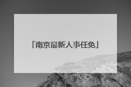 南京最新人事任免