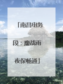 南昌电务段：鏖战雨夜保畅通