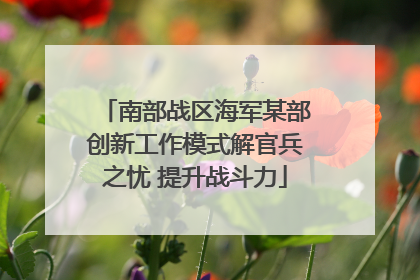 南部战区海军某部创新工作模式解官兵之忧 提升战斗力