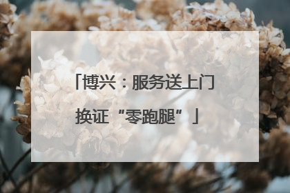 博兴：服务送上门 换证“零跑腿”