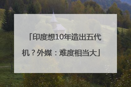 印度想10年造出五代机？外媒：难度相当大