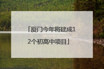 厦门今年将建成12个初高中项目