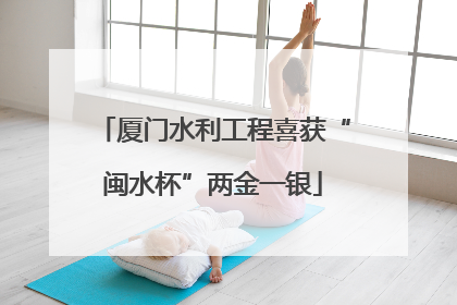 厦门水利工程喜获“闽水杯”两金一银
