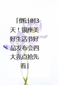 倒计时3天！银座美好生活节好品发布会四大亮点抢先看