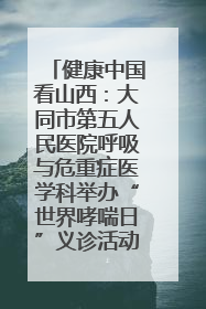 健康中国看山西：大同市第五人民医院呼吸与危重症医学科举办“世界哮喘日”义诊活动