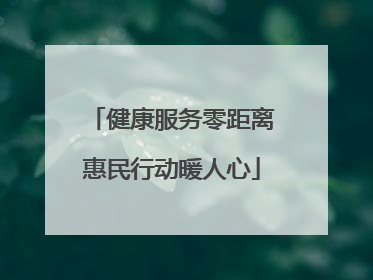 健康服务零距离惠民行动暖人心