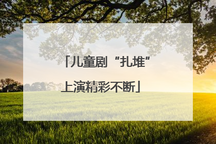 儿童剧“扎堆”上演精彩不断