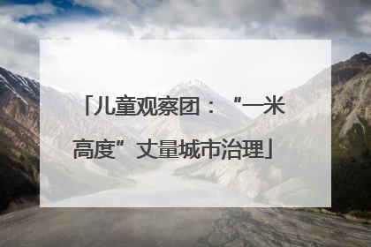 儿童观察团：“一米高度”丈量城市治理