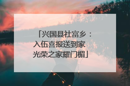 兴国县社富乡：入伍喜报送到家 光荣之家耀门楣