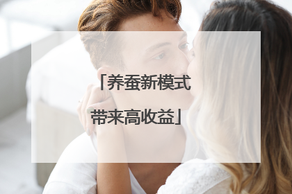 养蚕新模式带来高收益
