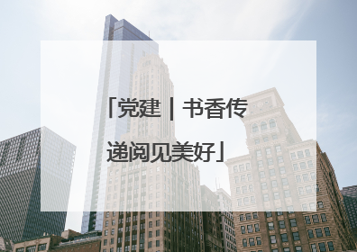 党建｜书香传递阅见美好
