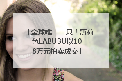 全球唯一一只！薄荷色LABUBU以108万元拍卖成交