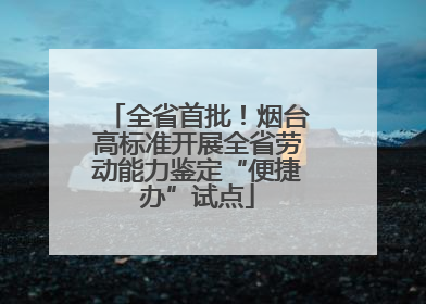 全省首批！烟台高标准开展全省劳动能力鉴定“便捷办”试点