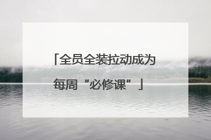 全员全装拉动成为每周“必修课”