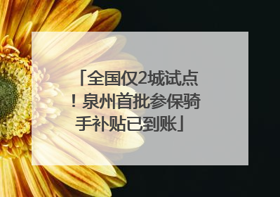 全国仅2城试点！泉州首批参保骑手补贴已到账