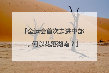全运会首次走进中部，何以花落湖南？