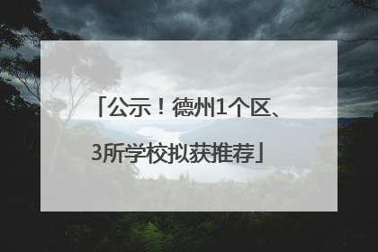 公示！德州1个区、3所学校拟获推荐