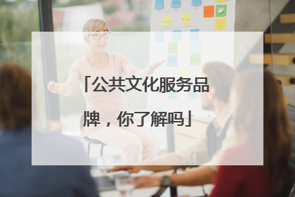 公共文化服务品牌，你了解吗