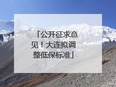 公开征求意见！大连拟调整低保标准