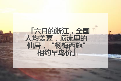 六月的浙江，全国人均羡慕，顶流里的仙居，“杨梅西施”相约早鸟价