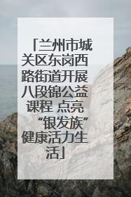 兰州市城关区东岗西路街道开展八段锦公益课程 点亮“银发族”健康活力生活