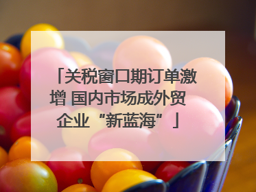 关税窗口期订单激增 国内市场成外贸企业“新蓝海”
