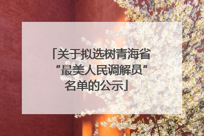 关于拟选树青海省“最美人民调解员” 名单的公示
