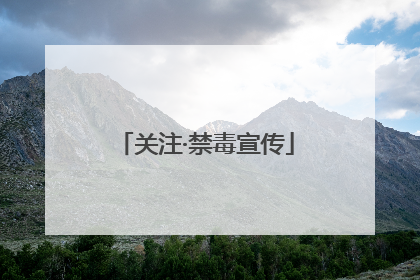 关注·禁毒宣传