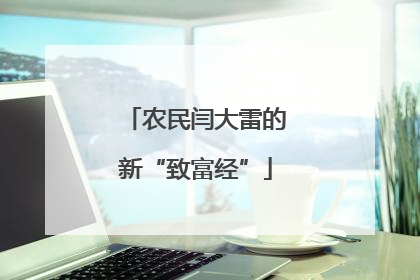 农民闫大雷的新“致富经”