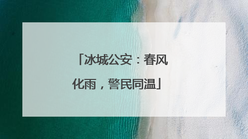 冰城公安：春风化雨，警民同温