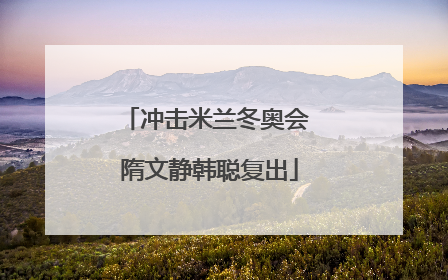 冲击米兰冬奥会 隋文静韩聪复出