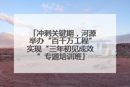冲刺关键期，河源举办“百千万工程”实现“三年初见成效”专题培训班
