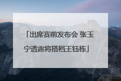 出席赛前发布会 张玉宁透露将搭档王钰栋