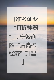 准考证变“打折神器”，宁波商圈“后高考经济”升温