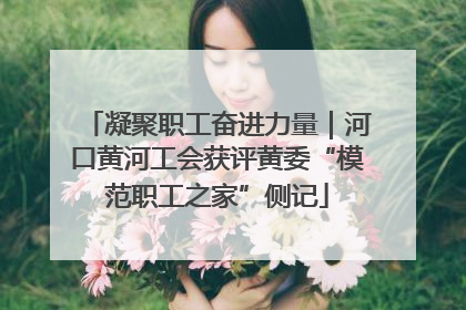 凝聚职工奋进力量｜河口黄河工会获评黄委“模范职工之家”侧记