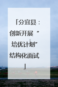 分宜县：创新开展“培优计划”结构化面试
