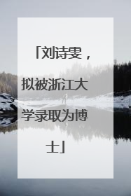 刘诗雯，拟被浙江大学录取为博士