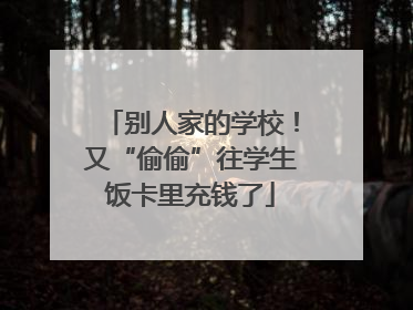 别人家的学校！又“偷偷”往学生饭卡里充钱了