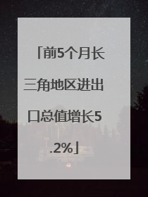 前5个月长三角地区进出口总值增长5.2%