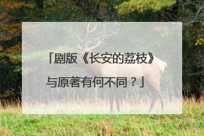 剧版《长安的荔枝》与原著有何不同？