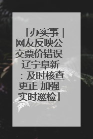 办实事｜网友反映公交票价错误 辽宁阜新：及时核查更正 加强实时巡检