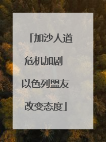 加沙人道危机加剧 以色列盟友改变态度