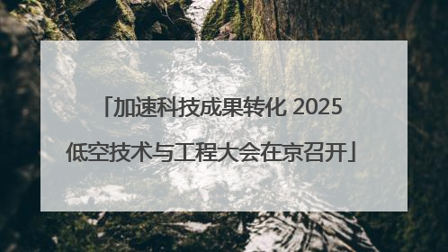 加速科技成果转化 2025低空技术与工程大会在京召开
