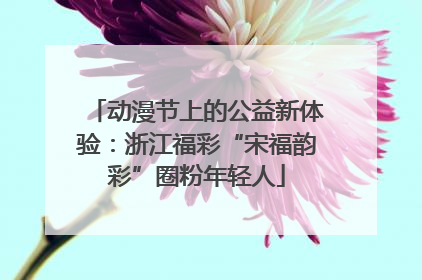 动漫节上的公益新体验：浙江福彩“宋福韵彩”圈粉年轻人