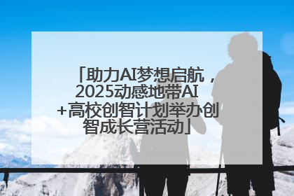助力AI梦想启航，2025动感地带AI+高校创智计划举办创智成长营活动