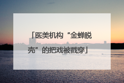医美机构“金蝉脱壳”的把戏被戳穿