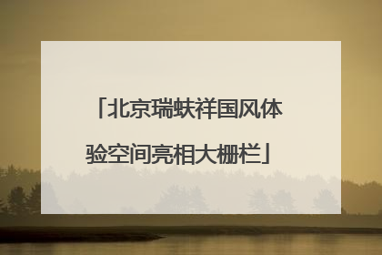 北京瑞蚨祥国风体验空间亮相大栅栏