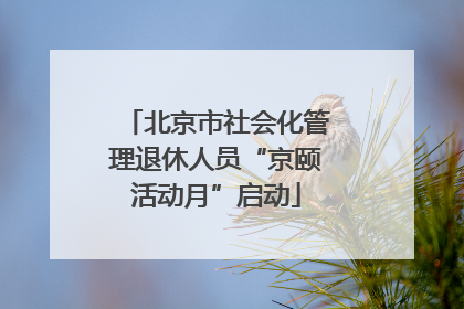 北京市社会化管理退休人员“京颐活动月”启动